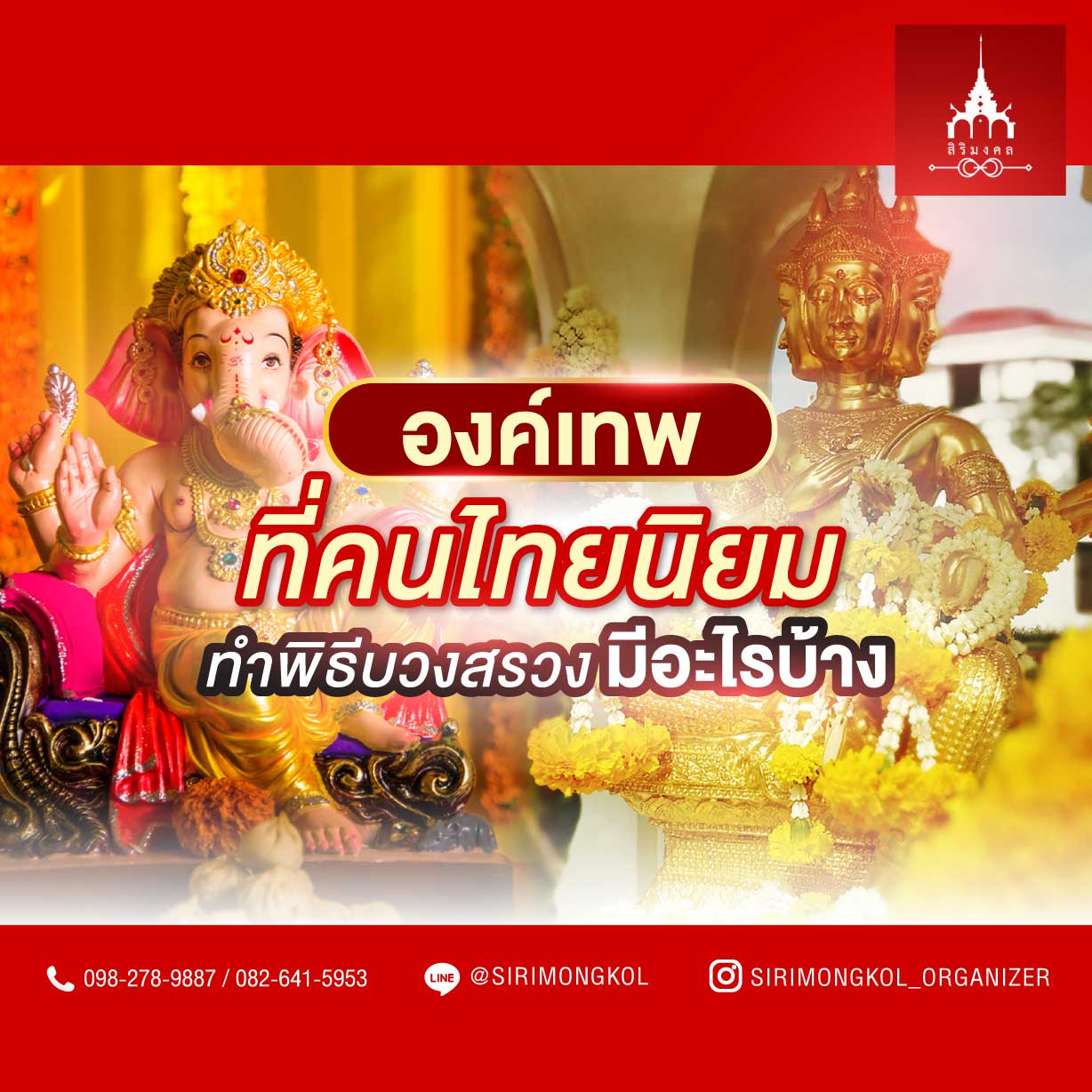 องค์เทพที่คนไทยนิยม