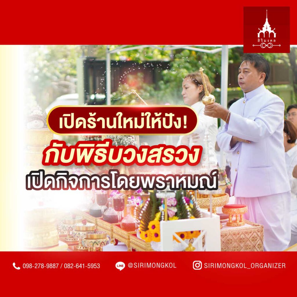 พิธีบวงสรวงเปิดกิจการ