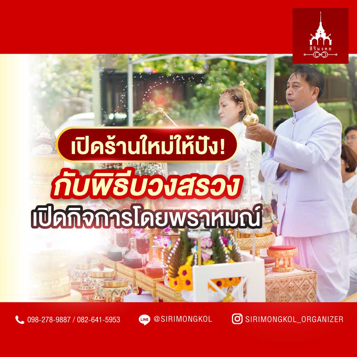 พิธีบวงสรวงเปิดกิจการ