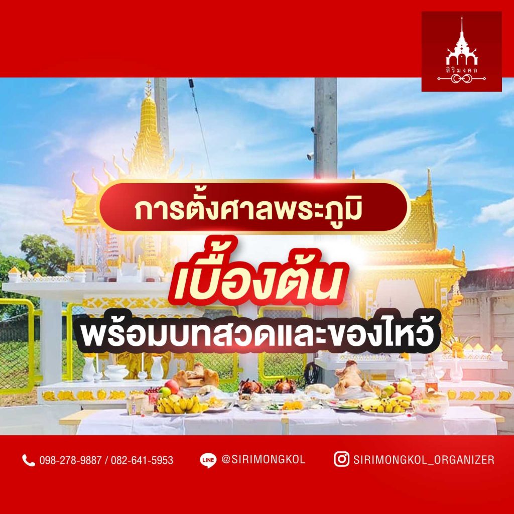 การตั้งศาลพระภูมิ