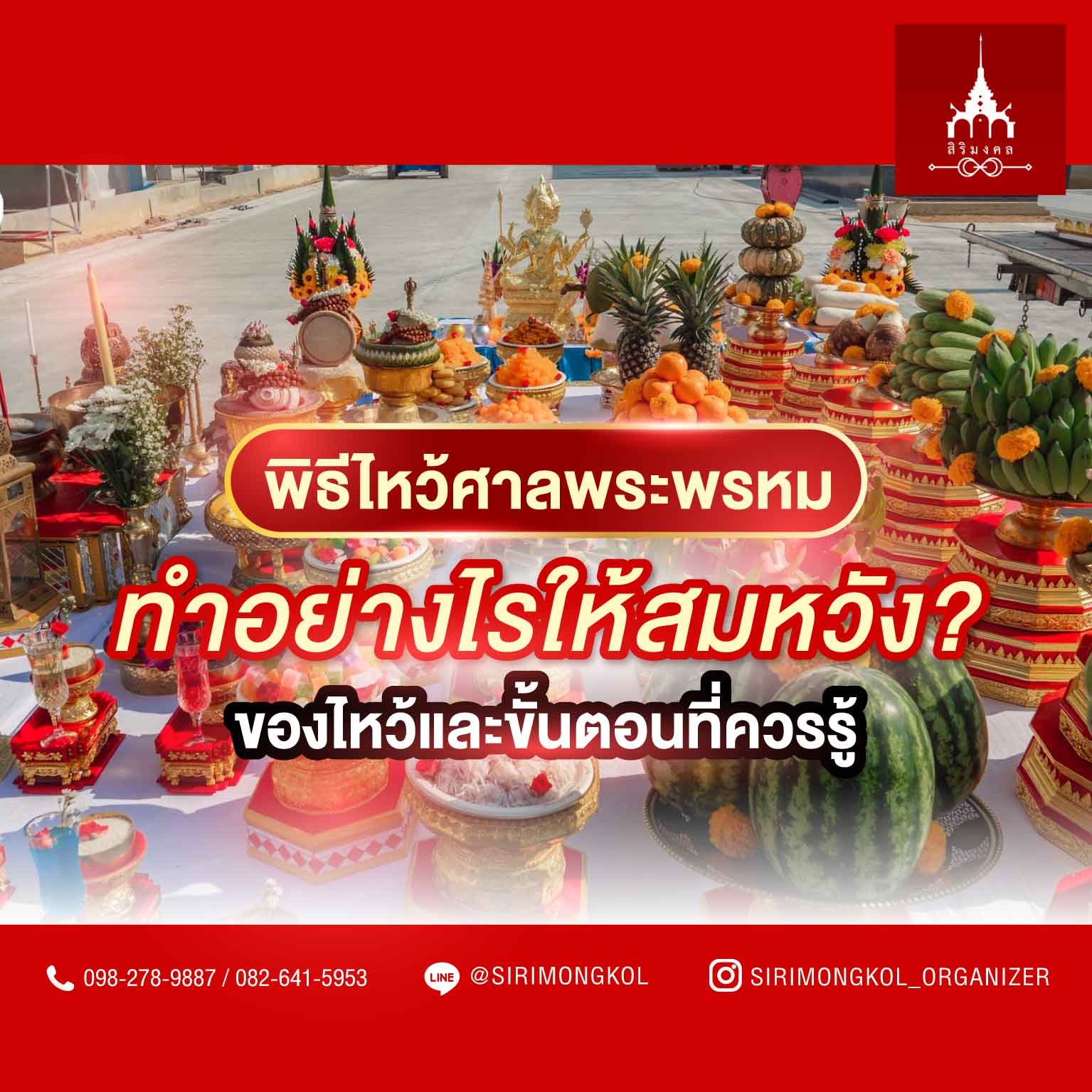 พิธีไหว้ศาลพระพรหม