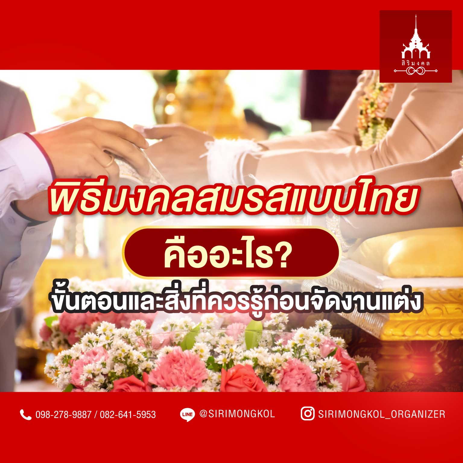 สมรสแบบไทย