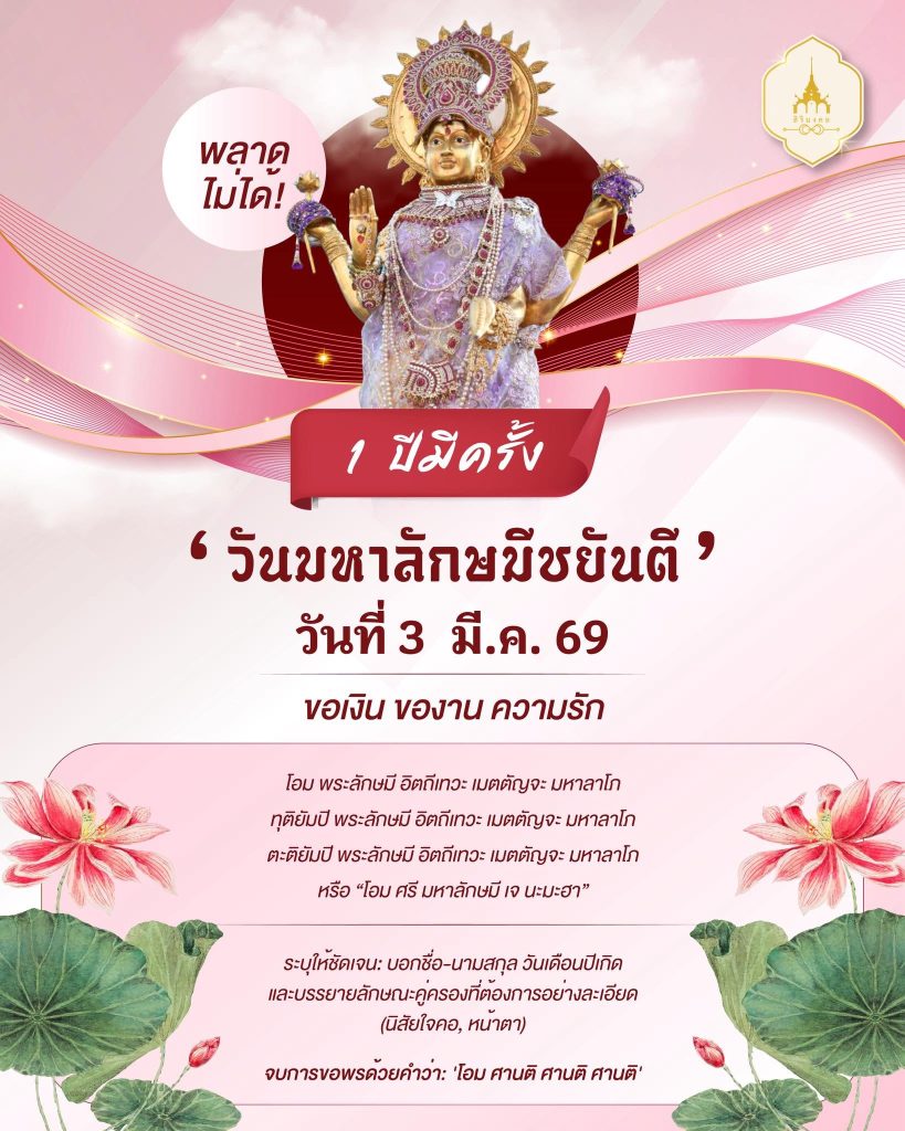 3 มีนาคม วันลักษมีชยันตีวันเดียวในรอบปี