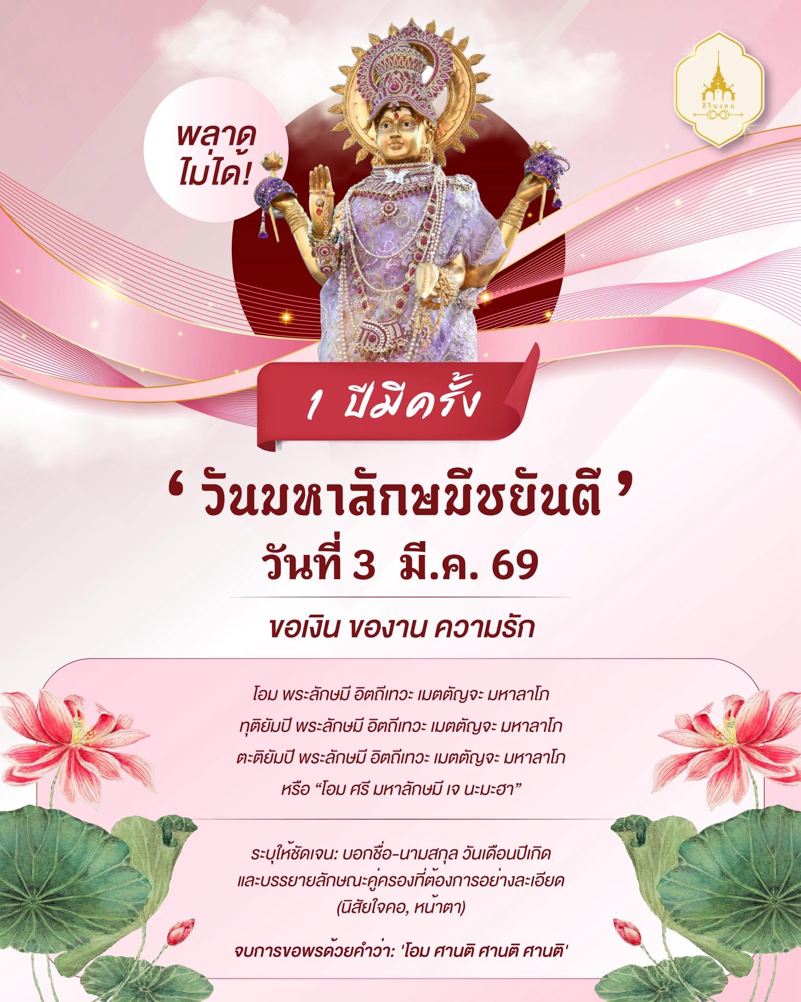 3 มีนาคม วันลักษมีชยันตีวันเดียวในรอบปี