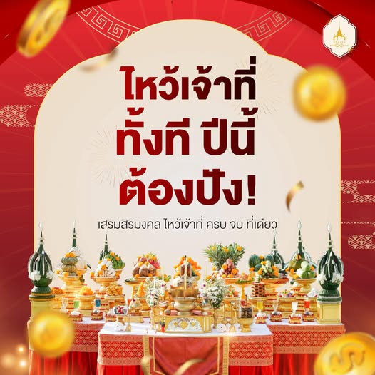 ไหว้เจ้าที่ ทั้งทีปี 2569 นี้ต้องปัง!