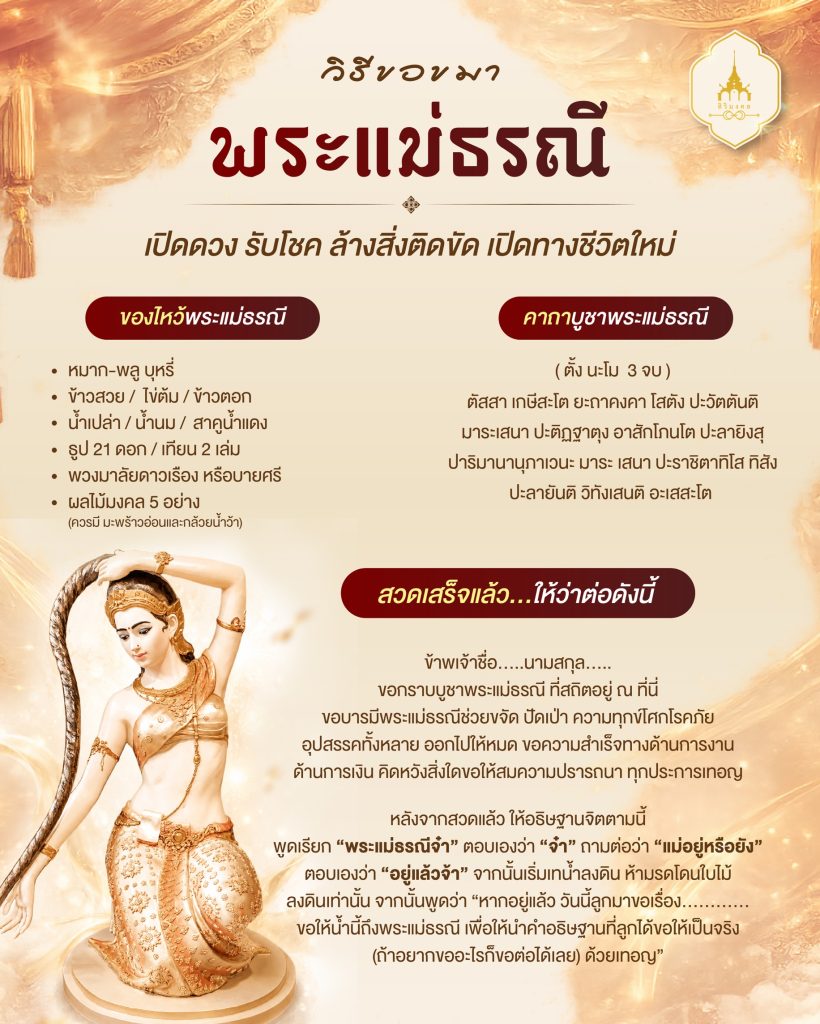 วิธีขอขมา พระแม่ธรณี