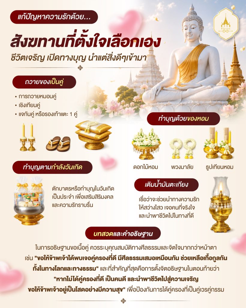 สังฆทานคู่ ส่งเสริมความรักที่ดี