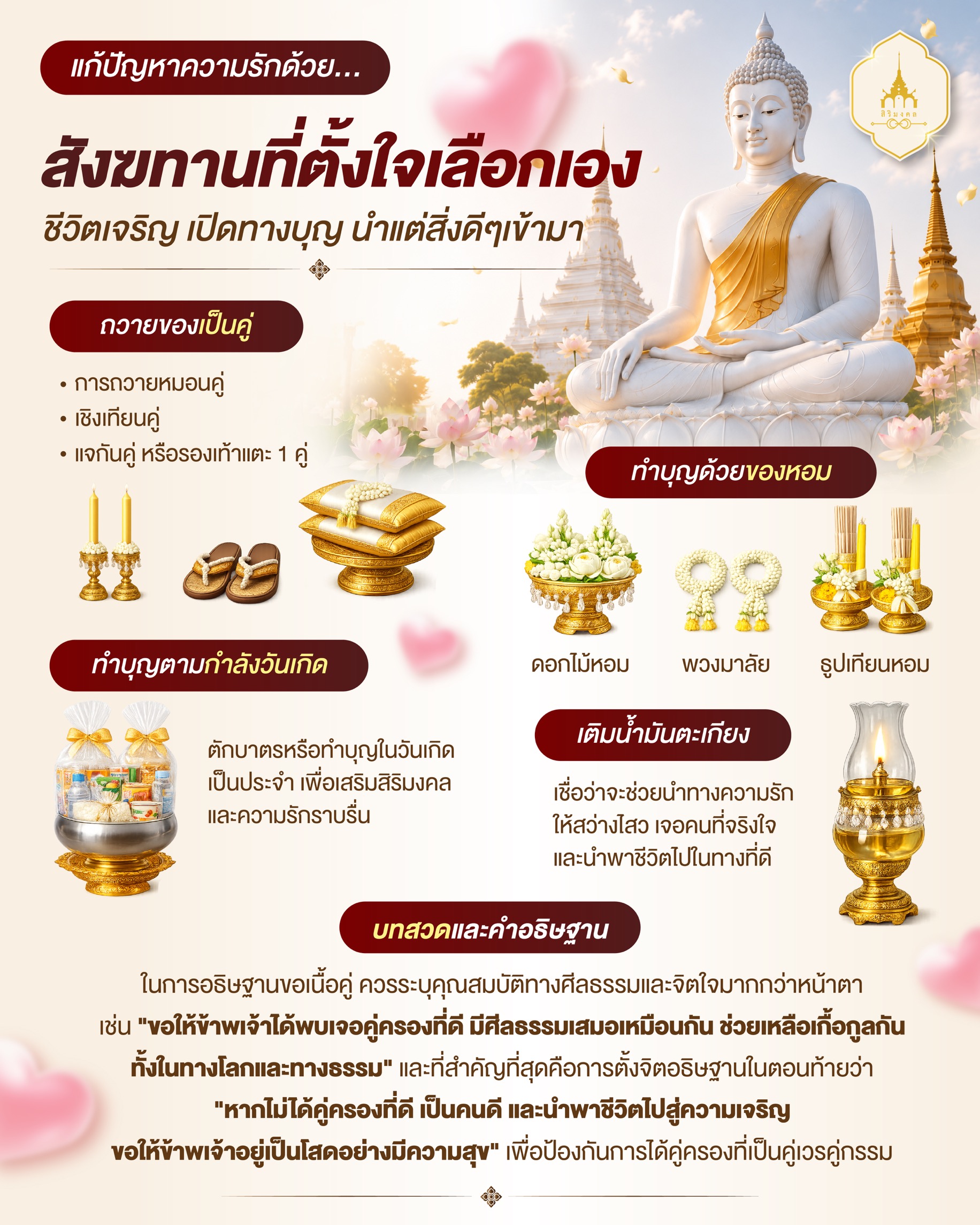 สังฆทานคู่ ส่งเสริมความรักที่ดี