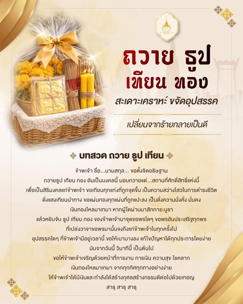 ถวาย ธูป เทียน ทอง เสริมดวง แก้เคราะห์ เปิดทางชีวิต