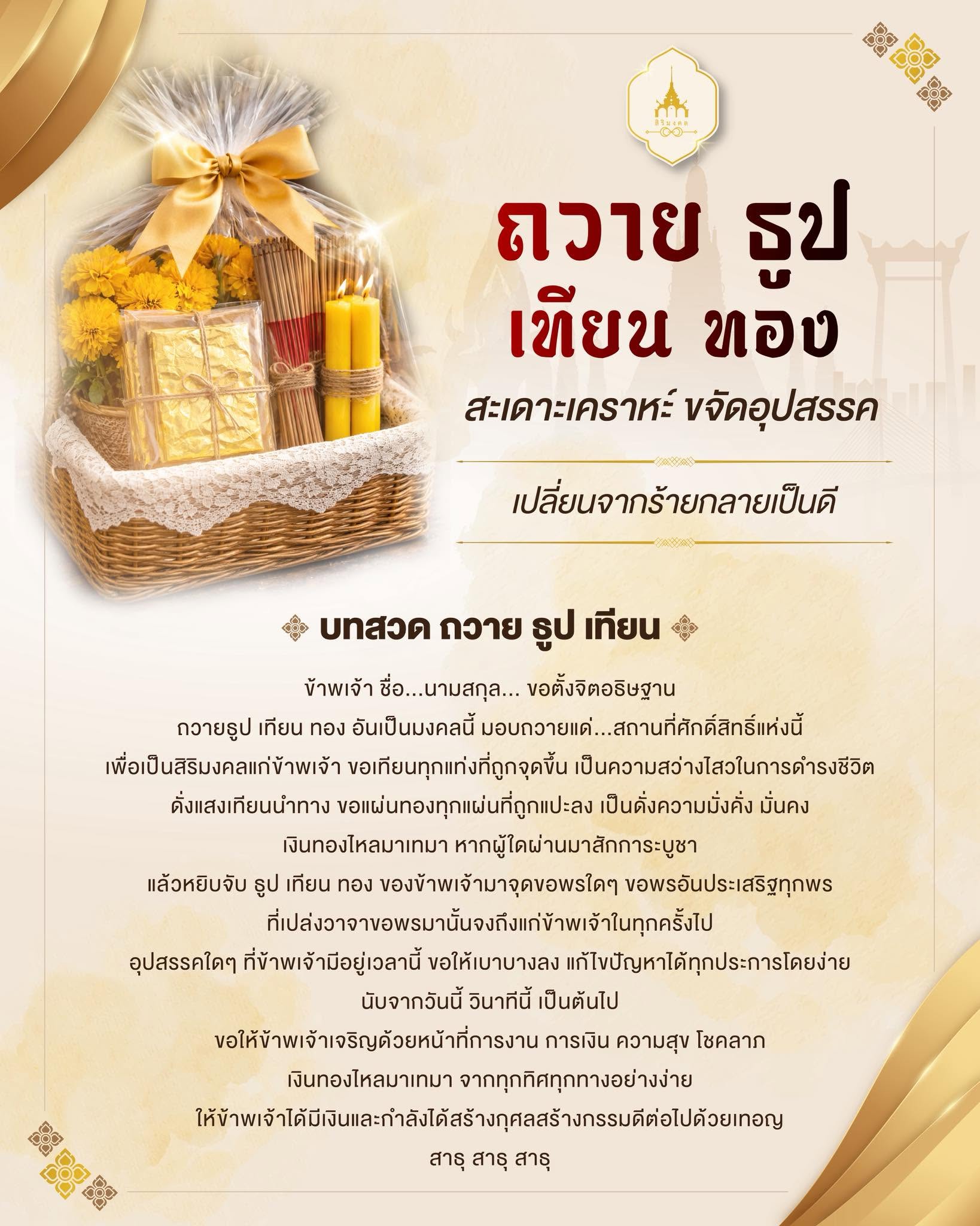 ถวาย ธูป เทียน ทอง เสริมดวง แก้เคราะห์ เปิดทางชีวิต