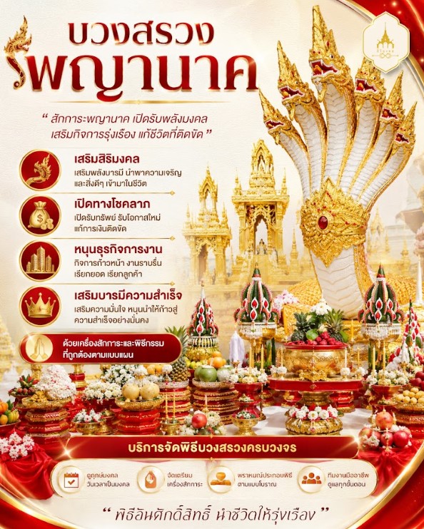 บวงสรวงพญานาค เสริมพลังแห่งศรัทธา เปิดรับความเป็นสิริมงคล