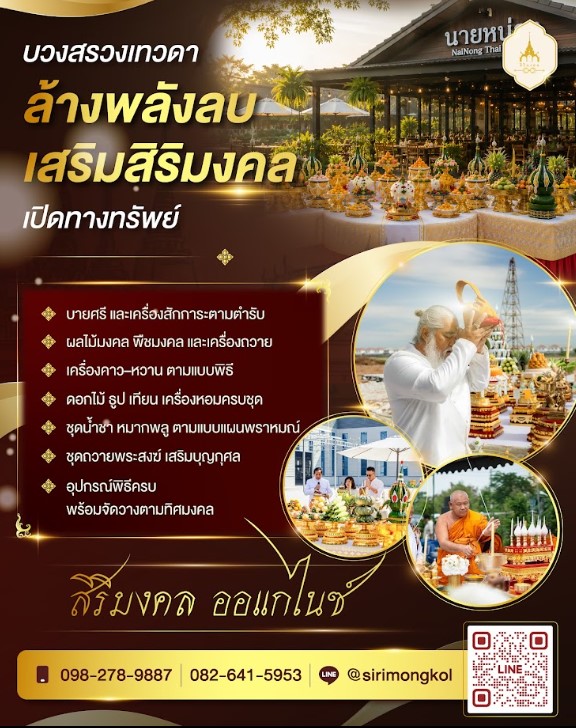 บวงสรวงเทวดา เสริมสิริมงคล เปิดทางความสำเร็จ