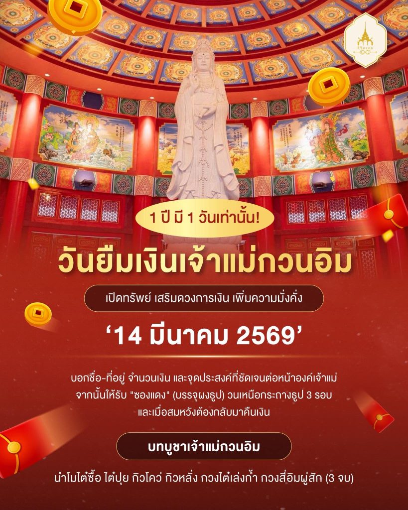 วันยืมเงินเจ้าแม่กวนอิม