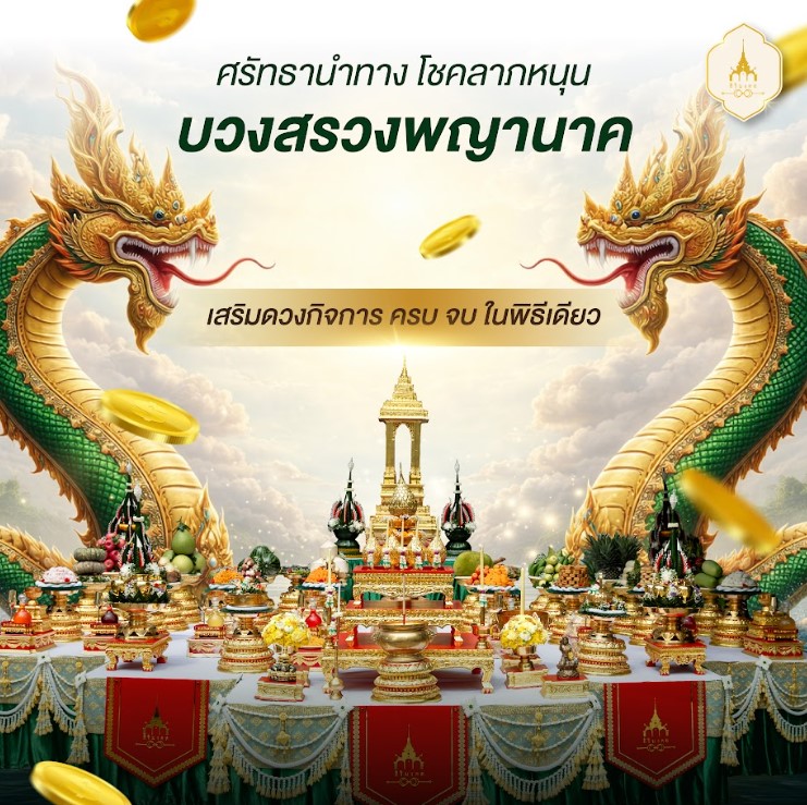 ศรัทธานำทาง โชคลาภหนุนส่ง พิธีบวงสรวงพญานาค เสริมดวงธุรกิจ