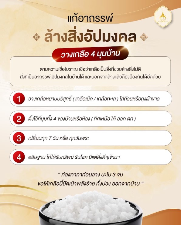 แก้อาถรรพ์ ล้างสิ้งอัปมงคล
