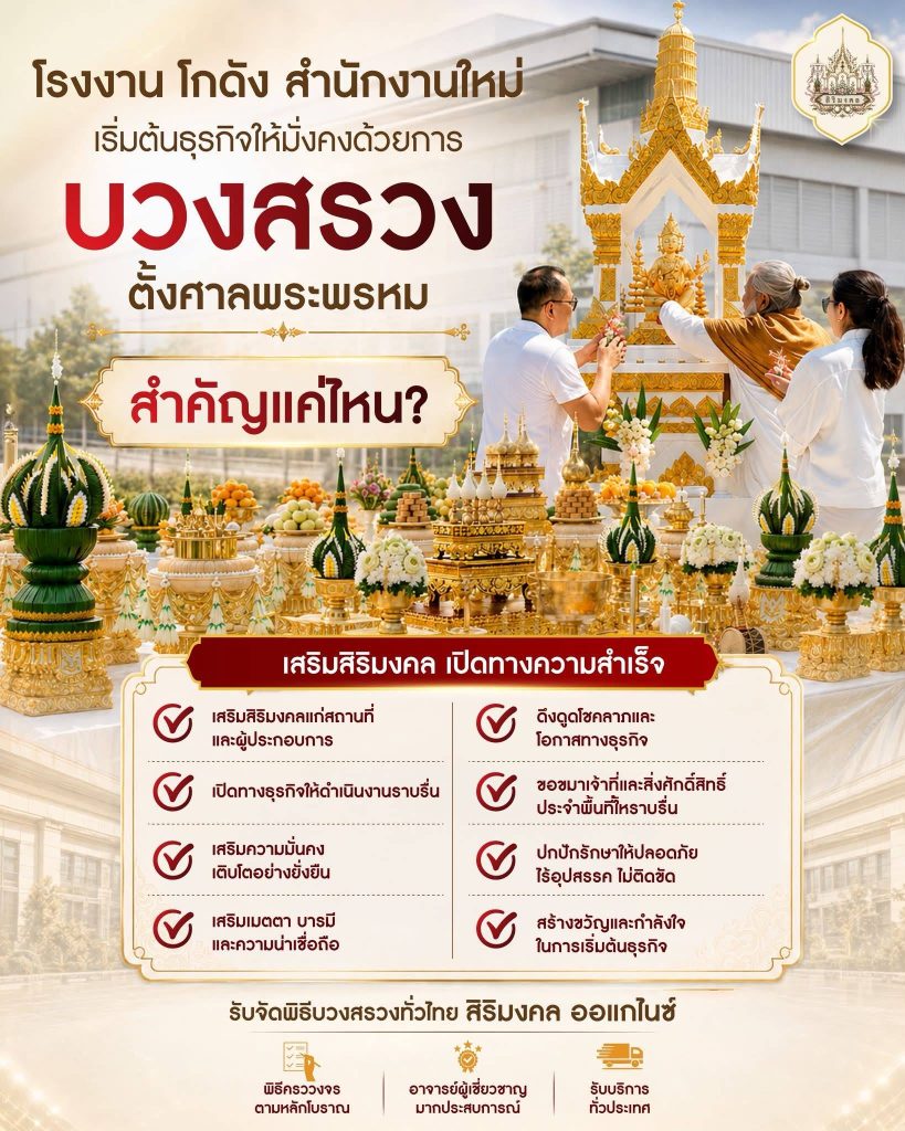 เริ่มต้นธุรกิจอย่างมั่นคง ด้วย “พิธีบวงสรวงตั้งศาลพระพรหม”