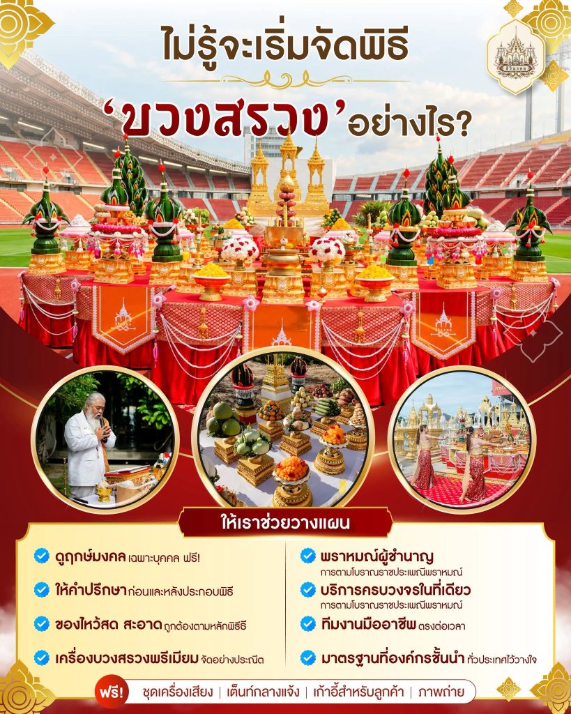 อยากจัดพิธีบวงสรวง แต่ไม่รู้ว่าต้องเริ่มจากตรงไหน?