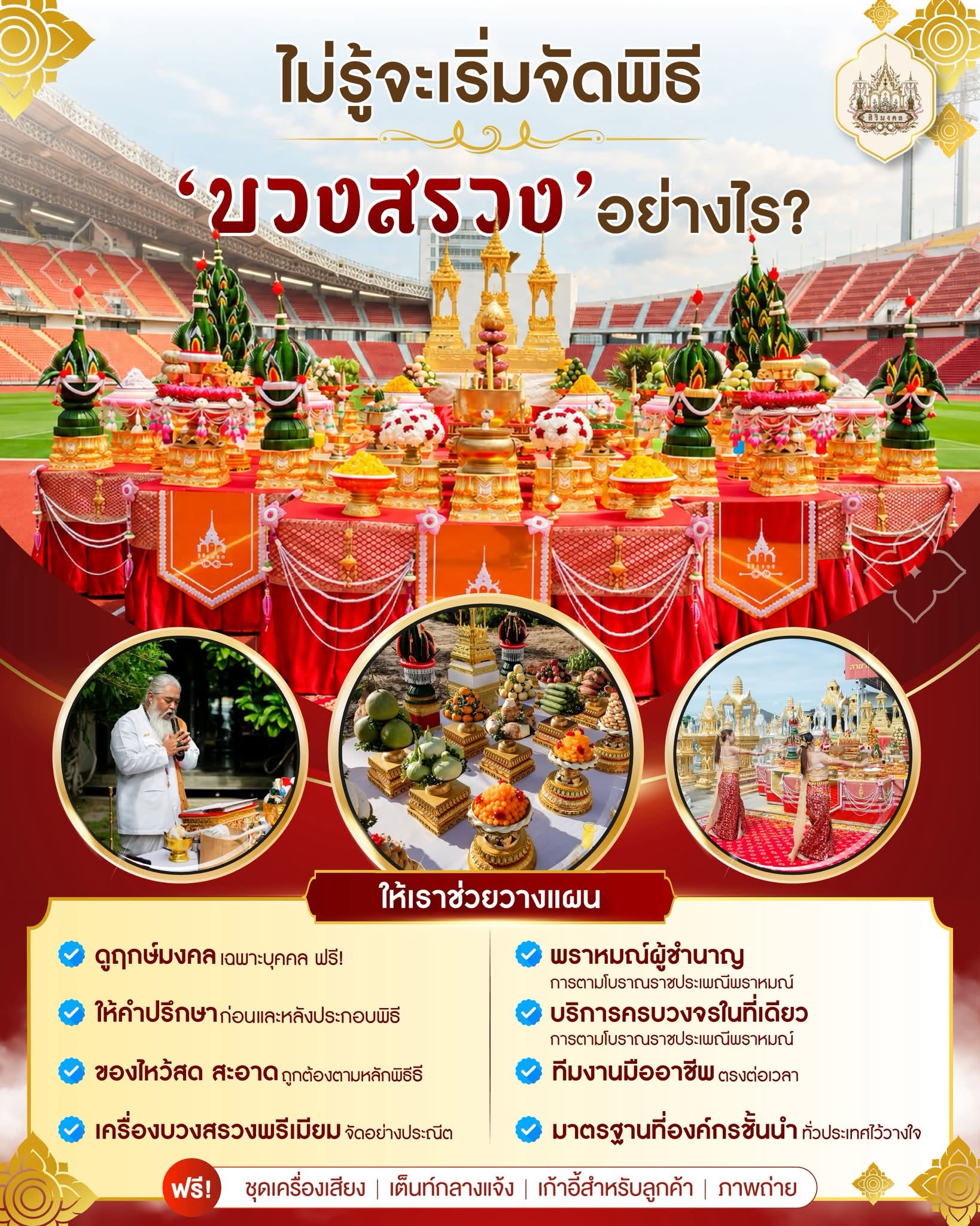 อยากจัดพิธีบวงสรวง แต่ไม่รู้ว่าต้องเริ่มจากตรงไหน?